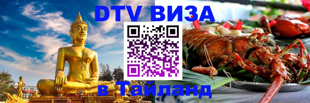 VISA в Тайланд для удалёнщиков 