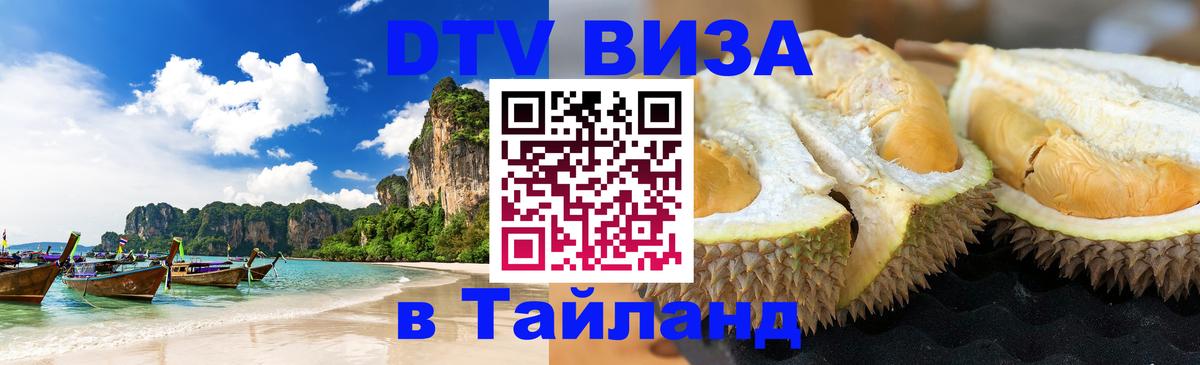 Сколько стоит виза DTV в Тайланд Тбилиси 